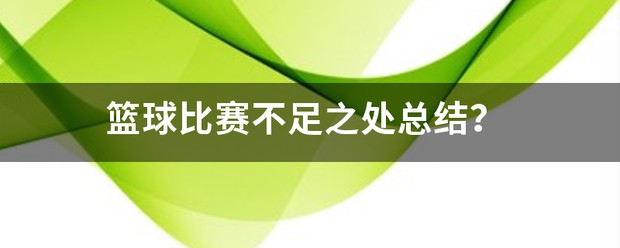篮球训练态度问题不足之处的总结 字数400